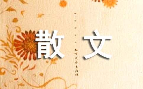 秋的气息抒情散文-小麦知识