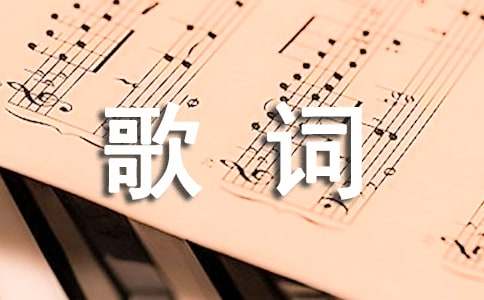 许嵩歌词最美的句子-小麦知识