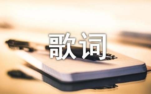 经典的歌词-小麦知识