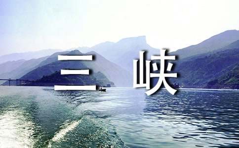 考察长江三峡作文-小麦知识