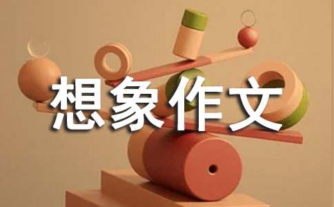 未来的想象作文300字-小麦知识