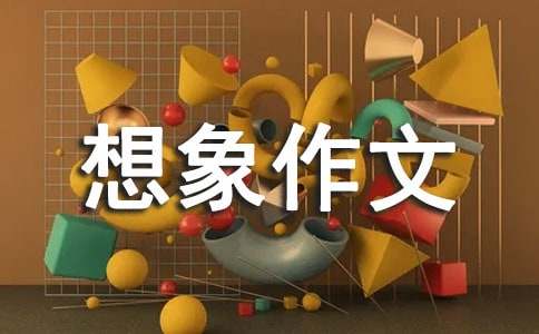 神奇的想象作文400字-小麦知识