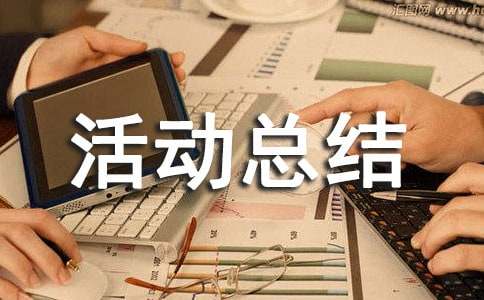 作文兴趣小组活动总结-小麦知识