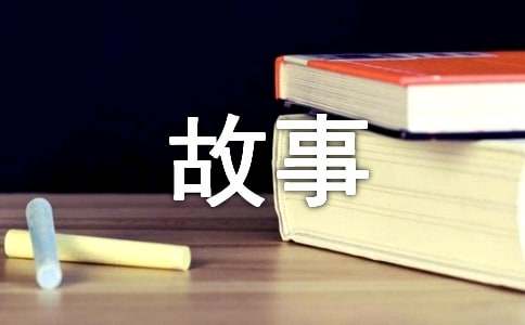 寓言的故事作文-小麦知识