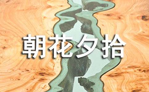 朝花夕拾个人读书笔记-小麦知识