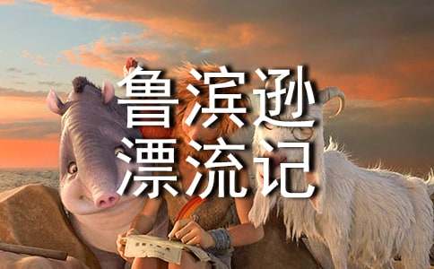 《鲁滨逊漂流记》读书笔记-小麦知识