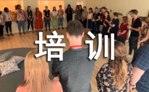 最新员工个人培训心得体会-小麦知识