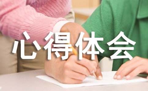 安全为了谁心得体会-小麦知识