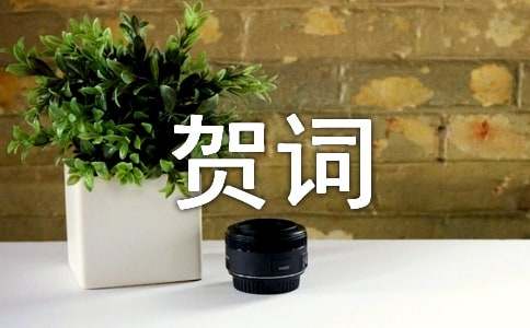乔迁新居贺词-小麦知识