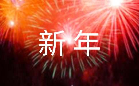 公司新年祝福贺词-小麦知识