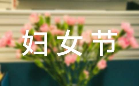 庆三八妇女节贺词句子优秀-小麦知识