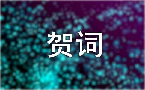 新居乔迁之喜的祝贺词-小麦知识