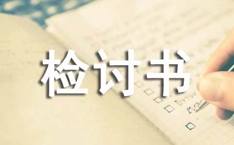 工作人员个人工作失职检讨书-小麦知识