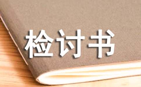 班委失职检讨书(通用9篇)
