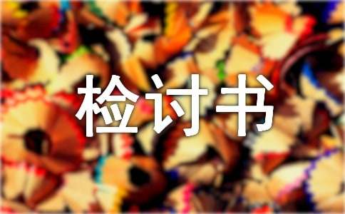 没有完成工作任务检讨书-小麦知识