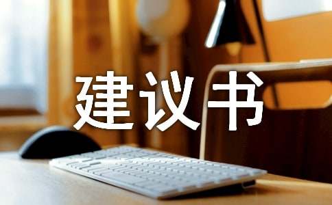 保护小区环境建议书-小麦知识