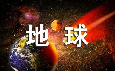 保护地球环境的建议书-小麦知识