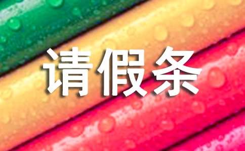 请假条-小麦知识