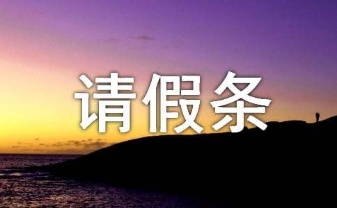 单位请假条-小麦知识