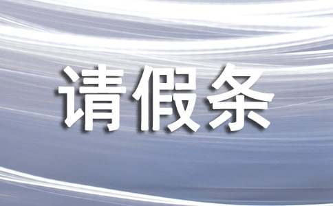 标准的请假条-小麦知识