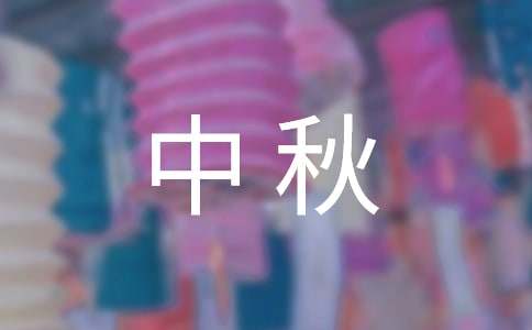 中秋放假通知-小麦知识