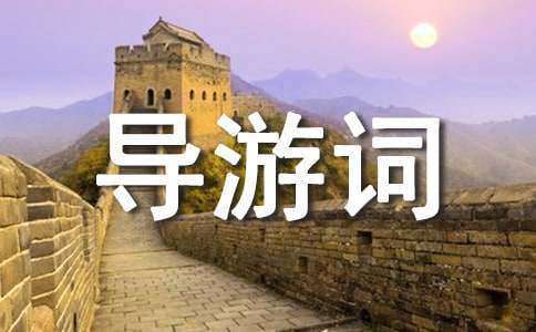 武夷山导游词-小麦知识