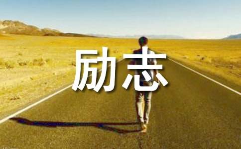 座右铭励志名言-小麦知识