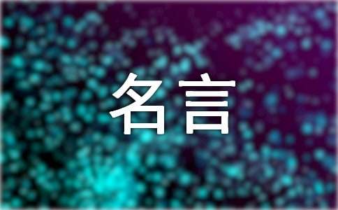 为人正直的名言-小麦知识