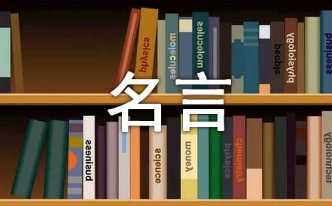 好人好事的名言-小麦知识