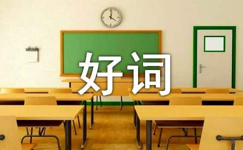 好词和好句子-小麦知识