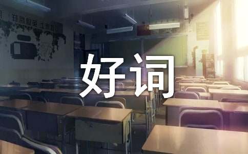 课外摘抄好词好句-小麦知识