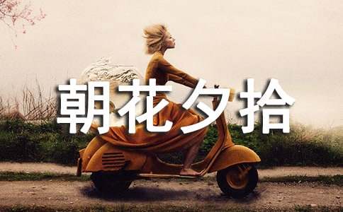 朝花夕拾好词好句-小麦知识