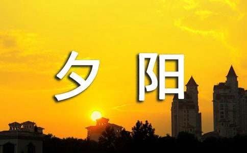 描写夕阳的唯美段落-小麦知识