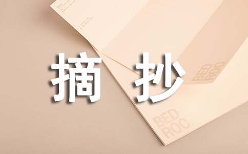 名著中人物描写的段落摘抄-小麦知识
