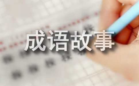 简短的成语故事-小麦知识