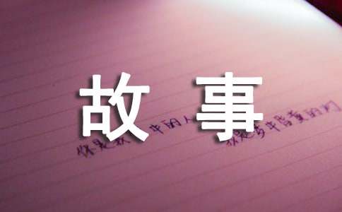 比较有哲理的小故事最新-小麦知识