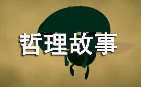 人生的深刻哲理故事-小麦知识