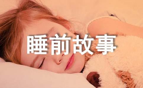 睡前故事富含哲理-小麦知识