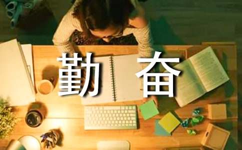 经典的名人勤奋小故事-小麦知识