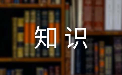 公共基础知识写作知识点-小麦知识