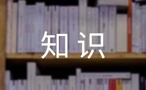 小学写作基础知识-小麦知识