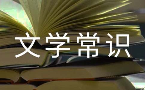 先秦时期的文学常识-小麦知识