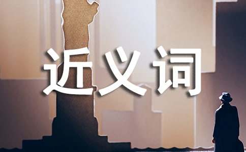 憧憬的近义词-小麦知识