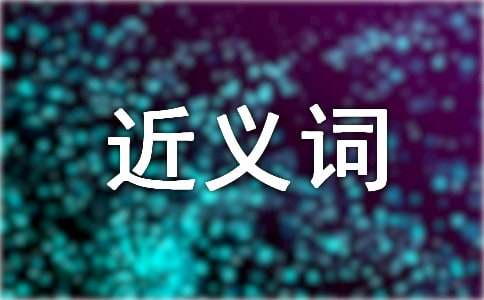 繁华的近义词-小麦知识