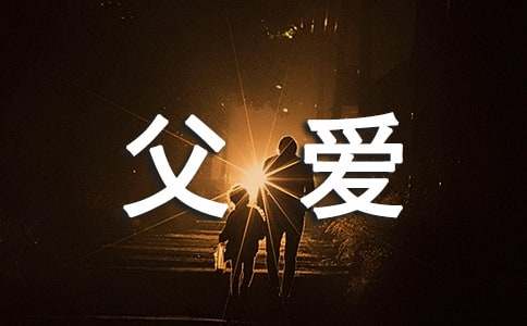 父爱的排比句-小麦知识