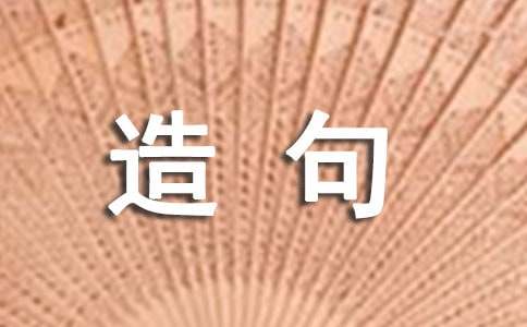 气喘吁吁造句-小麦知识