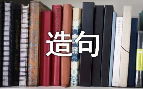 七上八下造句-小麦知识