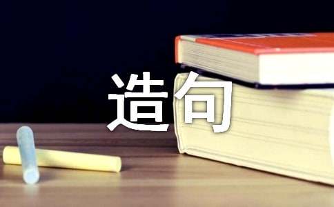 用要是就造句-小麦知识