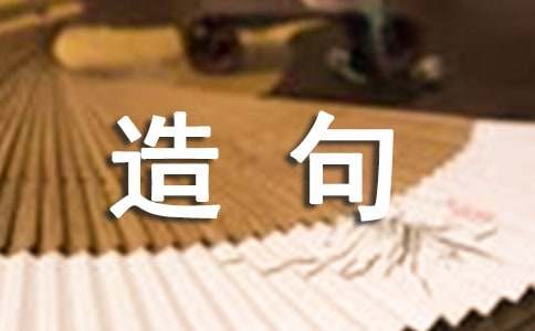 用比喻和拟人造句-小麦知识