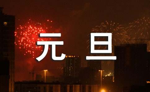 元旦的作文600字-小麦知识